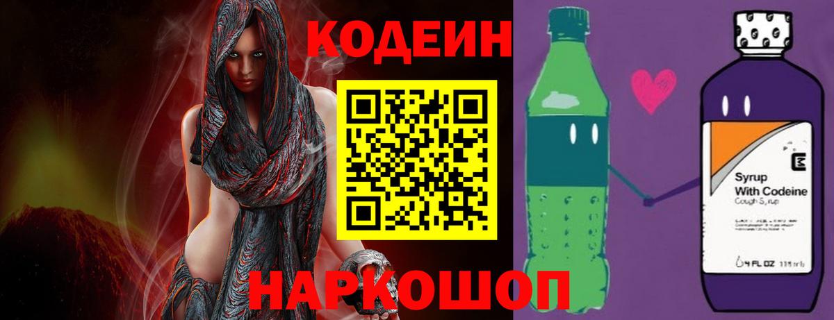 Codein напиток Lean (лин) Клинцы